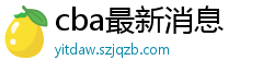 cba最新消息